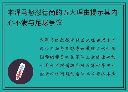 本泽马怒怼德尚的五大理由揭示其内心不满与足球争议