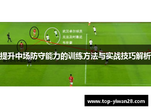 提升中场防守能力的训练方法与实战技巧解析 提升中场防守能力的训练方法与实战技巧解析