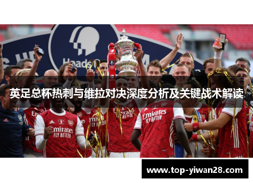 英足总杯热刺与维拉对决深度分析及关键战术解读