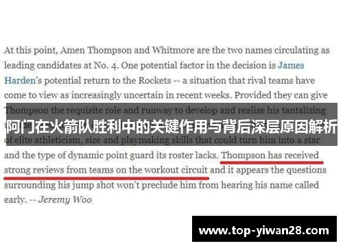 阿门在火箭队胜利中的关键作用与背后深层原因解析 阿门在火箭队胜利中的关键作用与背后深层原因解析