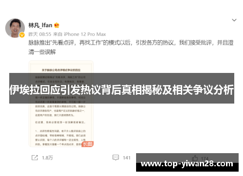 伊埃拉回应引发热议背后真相揭秘及相关争议分析