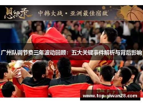广州队调节费三年波动回顾：五大关键事件解析与背后影响