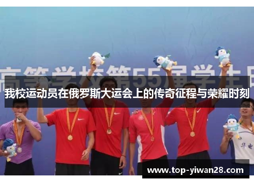 我校运动员在俄罗斯大运会上的传奇征程与荣耀时刻