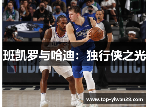 班凯罗与哈迪：独行侠之光