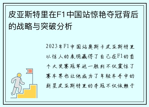 皮亚斯特里在F1中国站惊艳夺冠背后的战略与突破分析