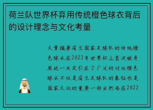 荷兰队世界杯弃用传统橙色球衣背后的设计理念与文化考量 荷兰队世界杯弃用传统橙色球衣背后的设计理念与文化考量