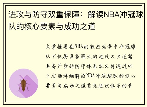 进攻与防守双重保障：解读NBA冲冠球队的核心要素与成功之道