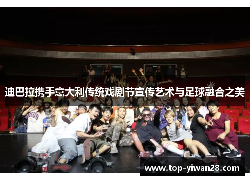 迪巴拉携手意大利传统戏剧节宣传艺术与足球融合之美 迪巴拉携手意大利传统戏剧节宣传艺术与足球融合之美