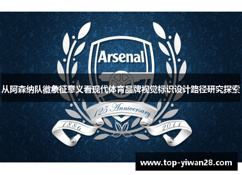 从阿森纳队徽象征意义看现代体育品牌视觉标识设计路径研究探索